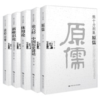 熊十力别集（全五册）：读经示要、原儒、体用论、新唯识论（壬辰删定本）、论六经·中国历史讲话 当当网独家销售