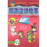 郑渊洁讲故事3
