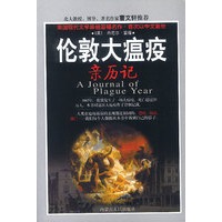 伦敦大瘟疫亲历记