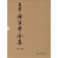 王泽鉴法学全集(第二卷)