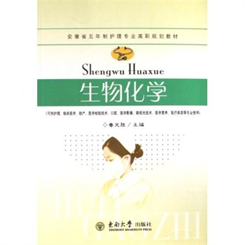 生物化学(可供护理临床医学助产医学检验技术