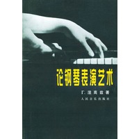 论钢琴表演艺术