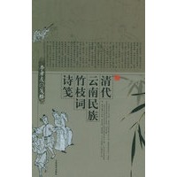 清代云南民族竹枝词诗笺