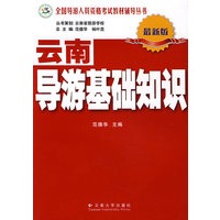 云南导游基础知识（最新版）