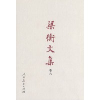 梁衡文集（卷六） 新闻管理的思考（新闻宏观管理篇）（精装）