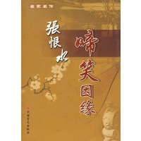 名家名作：啼笑因缘－张恨水著