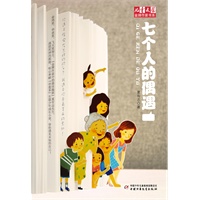 《儿童文学》金牌作家书系——七个人的偶遇