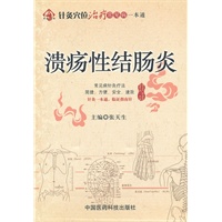 溃疡性结肠炎（针灸穴位治疗常见病一本通）