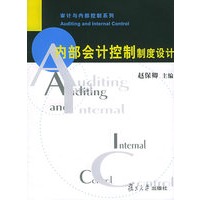 内部会计控制制度设计——审计与内部控制系列