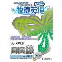 快捷英语周周练 阅读理解 八年级上 第2版