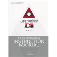 刀具刃磨要领汇编