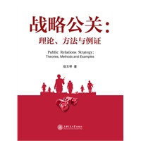 战略公关：理论、方法与例证
