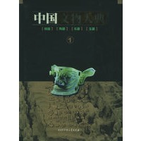 中国文物大典（1）