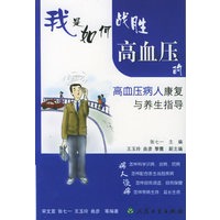 我是如何战胜高血压的--高血压病人康复与养