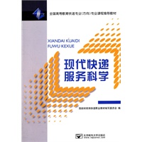 现代快递服务科学
