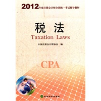 2012年度注册会计师全国统一考试辅导教材-税法