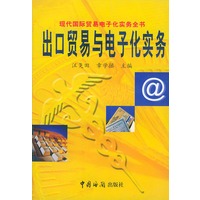 出口贸易与电子化实务（现代国际贸易电子化实务全书）