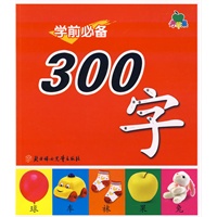 学前必备300字