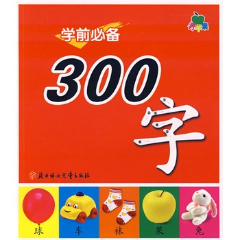 学前必备300字