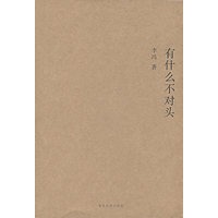 有什么不对头