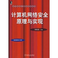 计算机网络安全原理与实现