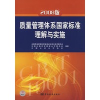 2008版质量管理体系国家标准理解与实施