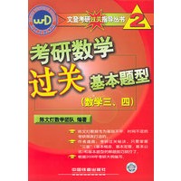 考研数学过关基本题型（数学三、四）