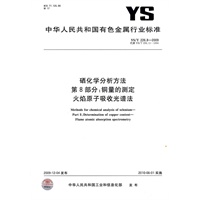 硒化学分析方法 第8部分：铜量的测定 火焰原子吸收光谱法