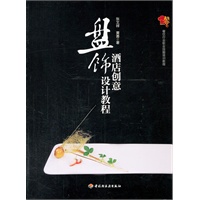 酒店创意盘饰设计教程－餐饮行业职业技能培训教程