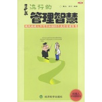 最流行的管理智慧