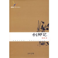 刹那记