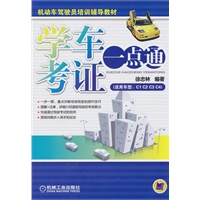 学车考证一点通