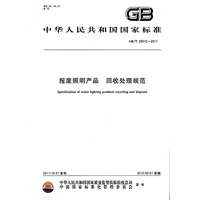 报废照明产品 回收处理规范
