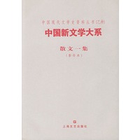 中国新文学大系--散文一集