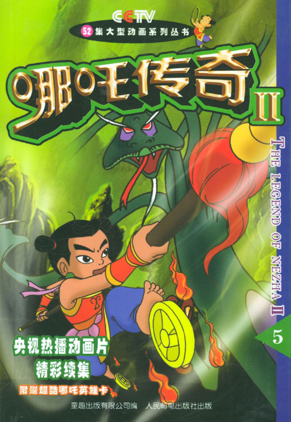 哪吒传奇第二部_哪吒传奇苏妲己的尾巴_人间