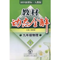 A教材动态全解2007:人教版九年物理全一册