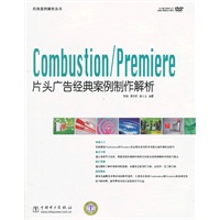 经典案例解析丛书 Combustion/Premiere片头广告经典案例制作解析
