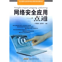 网络安全应用一点通