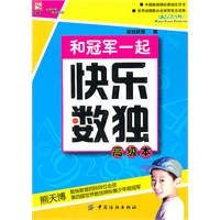 和冠军一起快乐数独.高级版