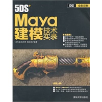 5DS+Maya建模技术实录（配光盘）