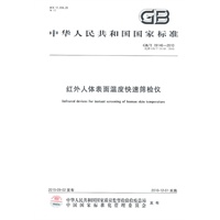 红外人体表面温度快速筛检仪GB/T 19146-2010
