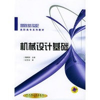 机械设计基础——面向21世纪高职高专系列教材