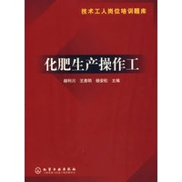 化肥生产操作工（技术工人岗位培训题库）