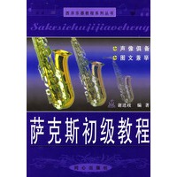 萨克斯初级教程