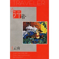 行者：云南
