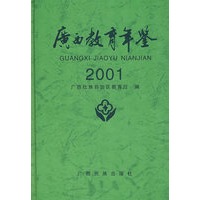 广西教育年鉴2001