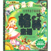 小笨熊典藏：全世界孩子最喜爱的格林童话（附赠光盘超低定价）