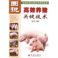 图说 高效养猪关键技术