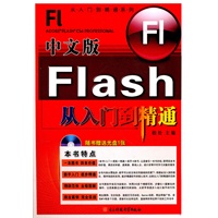 中文版Flash从入门到精通