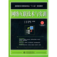 网络互联技术与实训 (高职高专计算机类专业“十二五”规划教材)